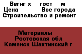 Ввгнг3х2.5 гост 100м › Цена ­ 3 500 - Все города Строительство и ремонт » Материалы   . Ростовская обл.,Каменск-Шахтинский г.